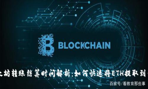 以太坊转账结算时间解析：如何快速将ETH提取到钱包