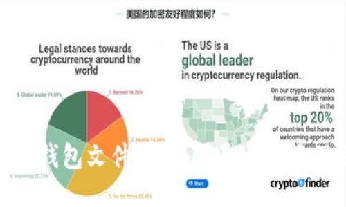 比特币钱包文件的大小：影响因素及策略