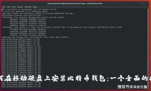 如何在移动硬盘上安装比特币钱包：一个全面的指南