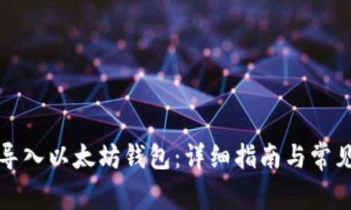 如何无限导入以太坊钱包：详细指南与常见问题解答