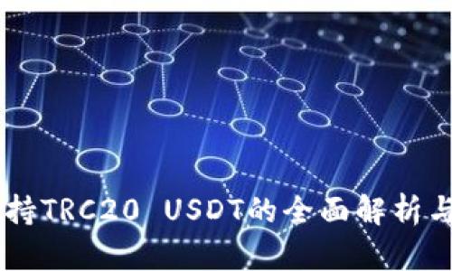 IM钱包支持TRC20 USDT的全面解析与使用指南