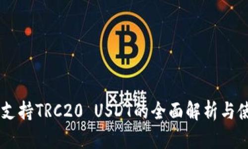 IM钱包支持TRC20 USDT的全面解析与使用指南