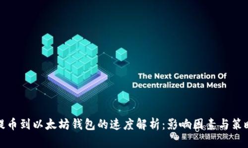 提币到以太坊钱包的速度解析：影响因素与策略