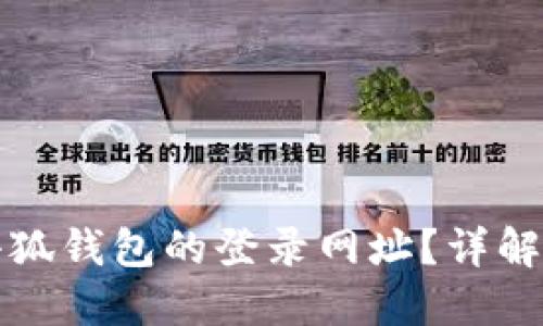 如何找到小狐钱包的登录网址？详解及用户指南