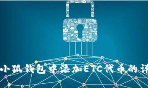 如何在小狐钱包中添加ETC代币的详细指南