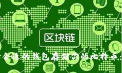 如何选择合适的钱包存储