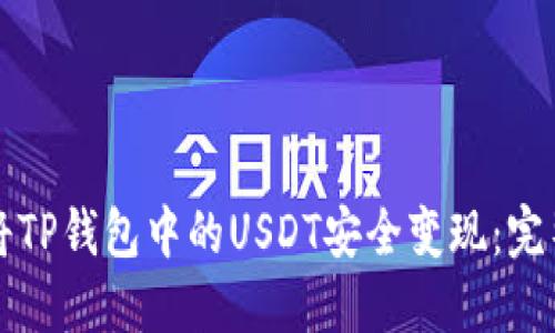 如何将TP钱包中的USDT安全变现：完整指南