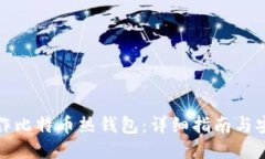 如何制作比特币热钱包：