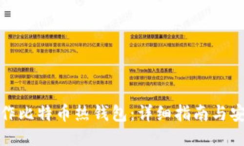 如何制作比特币热钱包：详细指南与安全策略