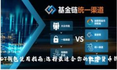USDT钱包使用指南：选择最