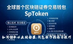 如何领取以太坊糖果：钱