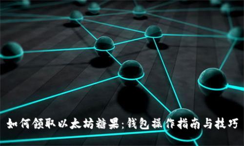如何领取以太坊糖果：钱包操作指南与技巧