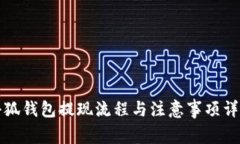 小狐钱包提现流程与注意