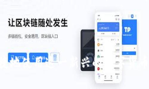 checkbox比特币钱包的地址在哪里/checkbox

比特币钱包, 比特币地址, 钱包管理, 加密货币/guanjianci

## 比特币钱包的地址在哪里？

比特币作为一种颇具影响力的加密货币，其钱包地址则是用户进行交易的重要部分。钱包地址是一个由字母和数字组成的字符串，类似于银行账户的账户号码，用于接收和发送比特币。在本篇文章中，我们将详细探讨比特币钱包地址的定义、查找方式、管理技巧以及相关的安全性问题。

### 什么是比特币钱包地址？

比特币钱包地址是与比特币交易相关联的字符串，通常由26到35个字符组成。这串字符不仅用于识别用户，还用于在区块链网络上记录交易。在比特币交易中，发送方需要输入接收方的钱包地址，确保比特币能够准确无误地转移到指定账户。

比特币钱包地址的设计旨在确保用户的匿名性和安全性。每个人都可以创建一个或多个比特币钱包地址，多个地址还可以帮助用户管理不同的资金来源。然而，用户在使用这些地址时需要清楚，钱包地址是公开的，任何人都可以看到该地址的交易历史。因此，保护好您的钱包地址及相关私钥是至关重要的。

### 如何找到比特币钱包地址？

1. 使用比特币钱包软件和应用

比特币钱包的最常见形式是软件和应用程序，它们可以在桌面、手机或网页版上使用。用户可以轻松制作或导入比特币钱包，并在其中找到自己的地址。一般来说，钱包软件在打开后会在主页或菜单中显示钱包地址。如果您使用的是手机钱包，通常在“接收”选项中会找到钱包地址。

2. 查询硬件钱包

硬件钱包是一种物理设备，如Ledger或Trezor，它们提供了一种高度安全的方法来存储和管理比特币。要找到硬件钱包的比特币地址，用户需要连接设备到计算机或手机，然后打开相应的管理应用程序。在应用程序内，入口通常清晰易见，用户可以直接查看或获取他们的比特币地址。

3. 通过区块链浏览器查看

区块链浏览器是一个在线工具，用户可以利用它来追踪比特币交易和地址信息。如果您已经有某个比特币地址，可以输入该地址直接在区块链浏览器中查询到该地址的交易历史。在此过程中，用户也可以找到相关的费用、交易时间等信息。

### 比特币钱包地址的管理技巧

1. 定期更新和维护

对于频繁使用比特币进行交易的用户来说，定期更新和维护钱包地址是非常重要的。虽然您可以使用同一个地址多次，但为了提高隐私安全性，建议选择不同的地址进行交易。

很多现代钱包应用和软件都提供了生成新地址的功能，用户可以轻松获取新的接收地址，并在交易完成后合理存储这一信息。此外，确保您记录和备份好每一个地址和私钥，以防止丢失或意外删掉。

2. 确保私钥安全

无论是软件钱包还是硬件钱包，私钥是用户的“通行证”，用于访问和管理比特币。如果私钥丢失，用户将无法访问自己的资产。因此，为了确保私钥的安全性，用户应采取适当的安全措施，例如使用密码保护，避免在不信任的环境中访问钱包，以及将私钥离线存储。

3. 了解不同类型的地址

比特币地址有多种不同的类型，包括P2PKH（以“1”开头的地址）、P2SH（以“3”开头的地址）和SegWit（以“bc1”开头的地址）。每种类型具有不同的功能和优缺点，了解这些可以帮助用户在不同情况下选择最合适的地址进行交易。

### 比特币钱包地址的安全性问题

1. 常见的安全威胁

尽管比特币技术本身是相对安全的，但用户的行为和外部环境常常会造成安全隐患。例如，用户可能会因为不小心点击恶意链接或使用不安全的Wi-Fi网络而导致私钥被盗。此外，钓鱼攻击、恶意软件及社交工程等手段也常常用于获取用户的信息，因此用户需保持警惕。

2. 热钱包与冷钱包

比特币钱包一般可分为热钱包和冷钱包。热钱包是指连接到互联网的钱包，而冷钱包则是离线存储的钱包。若以安全性为首选，冷钱包提供更高的保护，因为其不暴露于在线环境。而热钱包则通常用于频繁的交易，但需保持安全措施。

### 常见问题

1. **如何选择适合的比特币钱包？**
   
   选择比特币钱包的考虑因素
   在选择比特币钱包时，用户需考虑多个因素，包括安全性、便捷性、费用、平台支持等。
   首先，安全性是最重要的考虑因素，用户可以选择硬件钱包或具有良好声誉的软件钱包。其次，根据您的使用习惯选择钱包的便捷性，确保在进行交易时能够快速找到所需的钱包地址。费用则涉及到账户的使用手续费等，低费用钱包也许在长期使用中能节省一笔开支。此外，确认该钱包支持的币种以及与不同操作系统的兼容性也是重要的。

2. **比特币地址可以重复使用吗？**

   比特币地址的重复使用问题
   虽然技术上比特币地址可以重复使用，但为确保隐私和安全，建议不要重复使用同一地址。每次交易时生成一个新的地址可以减少被追踪的风险，同时也保护用户的资金资产安全。

3. **怎样的行为可能导致比特币地址泄露？**

   比特币地址泄露的常见原因
   比特币地址的泄露主要发生在用户未能保持私钥和地址安全的情况下。使用公共Wi-Fi、未加密的网页或在社交媒体上分享自己的钱包地址都可能导致信息泄露。此外，钓鱼邮件和欺诈性平台也是泄露地址的一大隐患，用户需仔细确认前往的链接和平台安全性。

4. **比特币交易的确认时间是多久？**

   比特币交易确认时间分析
   比特币交易的确认时间通常在10至30分钟之间，但具体时间会因网络状况和交易费用而异。网络繁忙时，确认时间可能会延长。在交易时，用户可以选择支付较高的手续费，以获得更快的确认。

5. **如何退回误发送的比特币？**

   误发送比特币的处理方法
   遗憾的是，一旦比特币被发送到错误的地址，通常是无法追回的。因此，在进行比特币转账时，用户需特别注意核对接收地址的正确性。如果是向不支持比特币的地址发送比特币，则几乎无法恢复。

### 结语

比特币钱包的地址不仅是用户进行交易的工具，也是规避资金风险和保护个人隐私的重要环节。正确理解和有效管理比特币钱包地址将帮助用户更安全、便捷地使用这一新兴的数字货币。希望通过本文的内容，您能掌握比特币钱包地址的相关知识和技巧，提升您在数字货币世界中的安全性和交易体验。