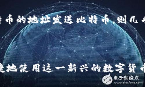 checkbox比特币钱包的地址在哪里/checkbox

比特币钱包, 比特币地址, 钱包管理, 加密货币/guanjianci

## 比特币钱包的地址在哪里？

比特币作为一种颇具影响力的加密货币，其钱包地址则是用户进行交易的重要部分。钱包地址是一个由字母和数字组成的字符串，类似于银行账户的账户号码，用于接收和发送比特币。在本篇文章中，我们将详细探讨比特币钱包地址的定义、查找方式、管理技巧以及相关的安全性问题。

### 什么是比特币钱包地址？

比特币钱包地址是与比特币交易相关联的字符串，通常由26到35个字符组成。这串字符不仅用于识别用户，还用于在区块链网络上记录交易。在比特币交易中，发送方需要输入接收方的钱包地址，确保比特币能够准确无误地转移到指定账户。

比特币钱包地址的设计旨在确保用户的匿名性和安全性。每个人都可以创建一个或多个比特币钱包地址，多个地址还可以帮助用户管理不同的资金来源。然而，用户在使用这些地址时需要清楚，钱包地址是公开的，任何人都可以看到该地址的交易历史。因此，保护好您的钱包地址及相关私钥是至关重要的。

### 如何找到比特币钱包地址？

1. 使用比特币钱包软件和应用

比特币钱包的最常见形式是软件和应用程序，它们可以在桌面、手机或网页版上使用。用户可以轻松制作或导入比特币钱包，并在其中找到自己的地址。一般来说，钱包软件在打开后会在主页或菜单中显示钱包地址。如果您使用的是手机钱包，通常在“接收”选项中会找到钱包地址。

2. 查询硬件钱包

硬件钱包是一种物理设备，如Ledger或Trezor，它们提供了一种高度安全的方法来存储和管理比特币。要找到硬件钱包的比特币地址，用户需要连接设备到计算机或手机，然后打开相应的管理应用程序。在应用程序内，入口通常清晰易见，用户可以直接查看或获取他们的比特币地址。

3. 通过区块链浏览器查看

区块链浏览器是一个在线工具，用户可以利用它来追踪比特币交易和地址信息。如果您已经有某个比特币地址，可以输入该地址直接在区块链浏览器中查询到该地址的交易历史。在此过程中，用户也可以找到相关的费用、交易时间等信息。

### 比特币钱包地址的管理技巧

1. 定期更新和维护

对于频繁使用比特币进行交易的用户来说，定期更新和维护钱包地址是非常重要的。虽然您可以使用同一个地址多次，但为了提高隐私安全性，建议选择不同的地址进行交易。

很多现代钱包应用和软件都提供了生成新地址的功能，用户可以轻松获取新的接收地址，并在交易完成后合理存储这一信息。此外，确保您记录和备份好每一个地址和私钥，以防止丢失或意外删掉。

2. 确保私钥安全

无论是软件钱包还是硬件钱包，私钥是用户的“通行证”，用于访问和管理比特币。如果私钥丢失，用户将无法访问自己的资产。因此，为了确保私钥的安全性，用户应采取适当的安全措施，例如使用密码保护，避免在不信任的环境中访问钱包，以及将私钥离线存储。

3. 了解不同类型的地址

比特币地址有多种不同的类型，包括P2PKH（以“1”开头的地址）、P2SH（以“3”开头的地址）和SegWit（以“bc1”开头的地址）。每种类型具有不同的功能和优缺点，了解这些可以帮助用户在不同情况下选择最合适的地址进行交易。

### 比特币钱包地址的安全性问题

1. 常见的安全威胁

尽管比特币技术本身是相对安全的，但用户的行为和外部环境常常会造成安全隐患。例如，用户可能会因为不小心点击恶意链接或使用不安全的Wi-Fi网络而导致私钥被盗。此外，钓鱼攻击、恶意软件及社交工程等手段也常常用于获取用户的信息，因此用户需保持警惕。

2. 热钱包与冷钱包

比特币钱包一般可分为热钱包和冷钱包。热钱包是指连接到互联网的钱包，而冷钱包则是离线存储的钱包。若以安全性为首选，冷钱包提供更高的保护，因为其不暴露于在线环境。而热钱包则通常用于频繁的交易，但需保持安全措施。

### 常见问题

1. **如何选择适合的比特币钱包？**
   
   选择比特币钱包的考虑因素
   在选择比特币钱包时，用户需考虑多个因素，包括安全性、便捷性、费用、平台支持等。
   首先，安全性是最重要的考虑因素，用户可以选择硬件钱包或具有良好声誉的软件钱包。其次，根据您的使用习惯选择钱包的便捷性，确保在进行交易时能够快速找到所需的钱包地址。费用则涉及到账户的使用手续费等，低费用钱包也许在长期使用中能节省一笔开支。此外，确认该钱包支持的币种以及与不同操作系统的兼容性也是重要的。

2. **比特币地址可以重复使用吗？**

   比特币地址的重复使用问题
   虽然技术上比特币地址可以重复使用，但为确保隐私和安全，建议不要重复使用同一地址。每次交易时生成一个新的地址可以减少被追踪的风险，同时也保护用户的资金资产安全。

3. **怎样的行为可能导致比特币地址泄露？**

   比特币地址泄露的常见原因
   比特币地址的泄露主要发生在用户未能保持私钥和地址安全的情况下。使用公共Wi-Fi、未加密的网页或在社交媒体上分享自己的钱包地址都可能导致信息泄露。此外，钓鱼邮件和欺诈性平台也是泄露地址的一大隐患，用户需仔细确认前往的链接和平台安全性。

4. **比特币交易的确认时间是多久？**

   比特币交易确认时间分析
   比特币交易的确认时间通常在10至30分钟之间，但具体时间会因网络状况和交易费用而异。网络繁忙时，确认时间可能会延长。在交易时，用户可以选择支付较高的手续费，以获得更快的确认。

5. **如何退回误发送的比特币？**

   误发送比特币的处理方法
   遗憾的是，一旦比特币被发送到错误的地址，通常是无法追回的。因此，在进行比特币转账时，用户需特别注意核对接收地址的正确性。如果是向不支持比特币的地址发送比特币，则几乎无法恢复。

### 结语

比特币钱包的地址不仅是用户进行交易的工具，也是规避资金风险和保护个人隐私的重要环节。正确理解和有效管理比特币钱包地址将帮助用户更安全、便捷地使用这一新兴的数字货币。希望通过本文的内容，您能掌握比特币钱包地址的相关知识和技巧，提升您在数字货币世界中的安全性和交易体验。