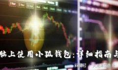 如何在电脑上使用小狐钱