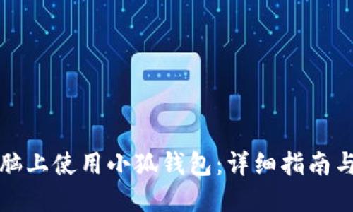 如何在电脑上使用小狐钱包：详细指南与操作技巧
