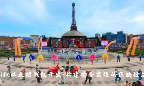 Swift以太坊钱包开发：构建安全高效的区块链应用