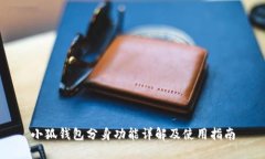 小狐钱包分身功能详解及
