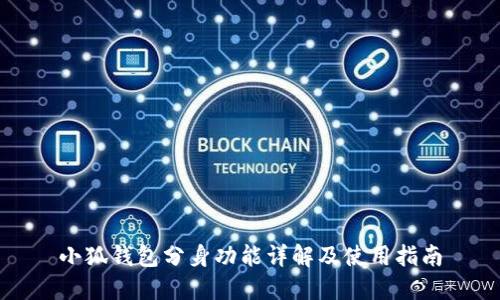 小狐钱包分身功能详解及使用指南