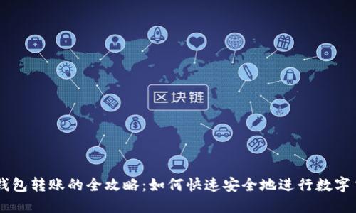 虚拟币钱包转账的全攻略：如何快速安全地进行数字货币交易