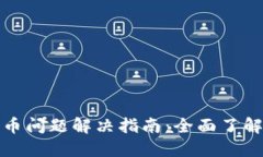 小狐钱包提币问题解决指