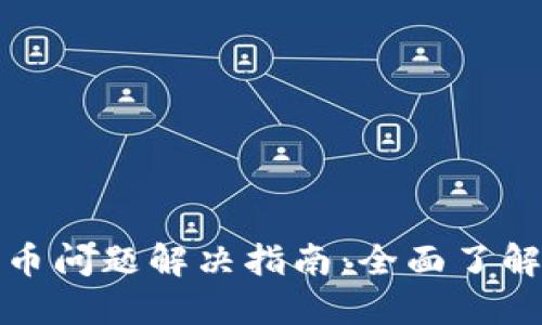 小狐钱包提币问题解决指南：全面了解与应对策略
