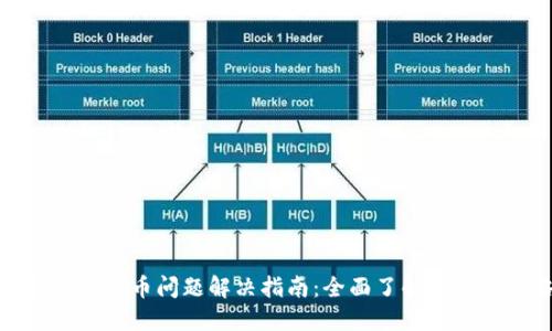 小狐钱包提币问题解决指南：全面了解与应对策略