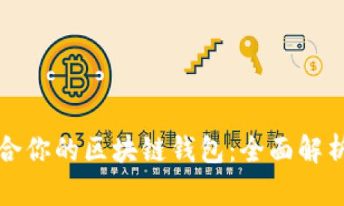 选择适合你的区块链钱包：全面解析与推荐