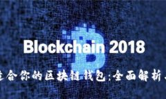 选择适合你的区块链钱包