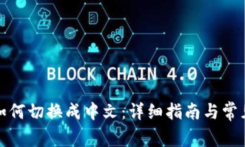 小狐钱包如何切换成中文：详细指南与常见问题解答