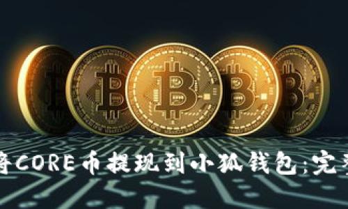 如何将CORE币提现到小狐钱包：完整指南