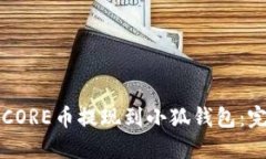 如何将CORE币提现到小狐钱