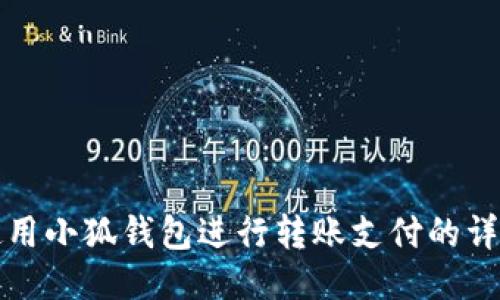 如何使用小狐钱包进行转账支付的详细指南