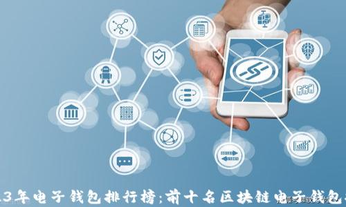 
2023年电子钱包排行榜：前十名区块链电子钱包推荐