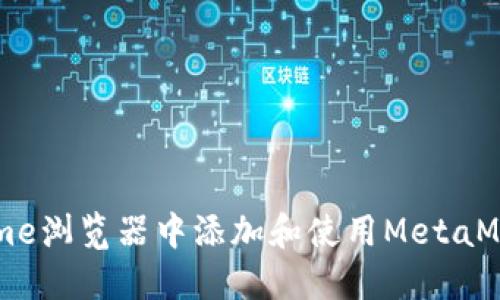 如何在Chrome浏览器中添加和使用MetaMask扩展程序