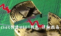如何在TokenPocket创建USDT钱