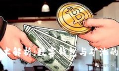 区块链技术解析：数字钱