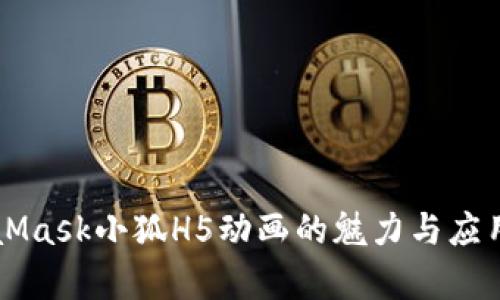 MetaMask小狐H5动画的魅力与应用分析