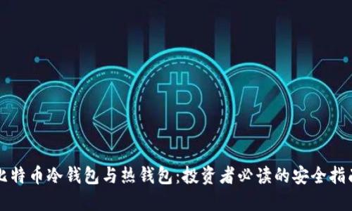 比特币冷钱包与热钱包：投资者必读的安全指南