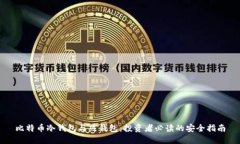 比特币冷钱包与热钱包：