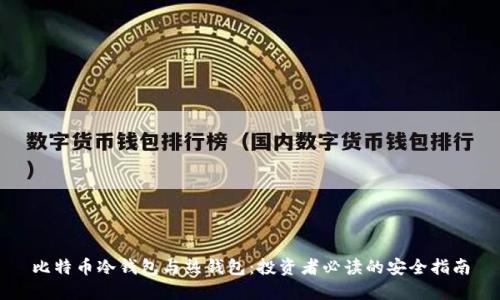 比特币冷钱包与热钱包：投资者必读的安全指南