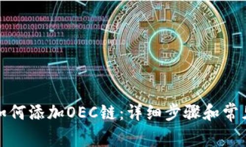 小狐钱包如何添加OEC链：详细步骤和常见问题解答