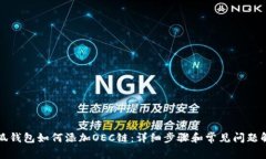 小狐钱包如何添加OEC链：