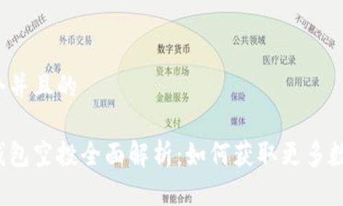 思考一个并且的

区块链钱包空投全面解析：如何获取更多数字资产？