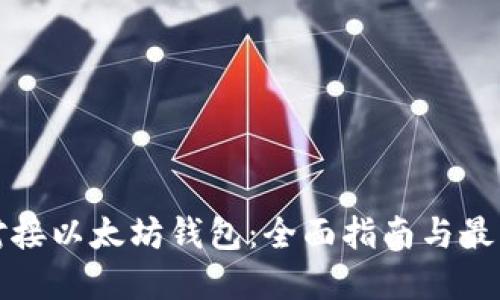 如何对接以太坊钱包：全面指南与最佳实践