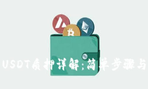 小狐钱包USDT质押详解：简单步骤与实用技巧