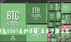 小狐钱包USDT质押详解：简