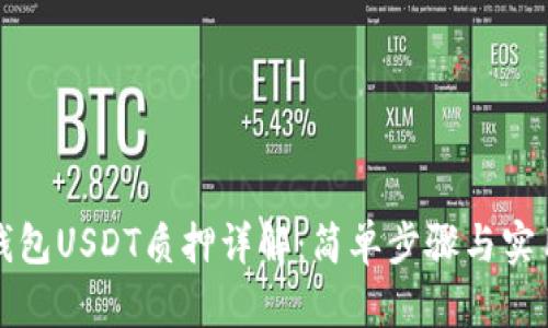 小狐钱包USDT质押详解：简单步骤与实用技巧