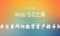 如何将火币交易所的数字
